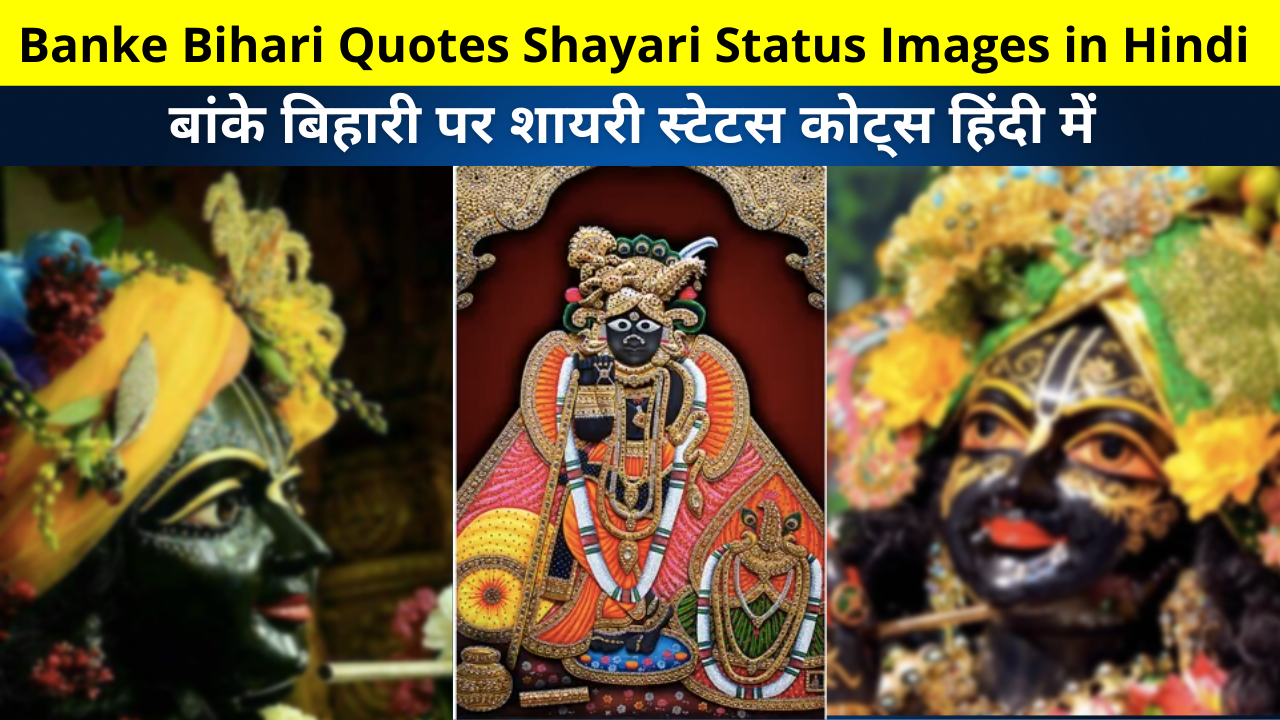 Best Collection of Banke Bihari Quotes Shayari Status Images in Hindi for Whatsapp DP FB Story Instagram Reels Twitter Snapchat | बांके बिहारी पर शायरी स्टेटस कोट्स हिंदी में