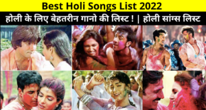 Best Holi Songs List 2023, Holi Songs List MP3, Holi Special Songs List, Best Holi Songs List, Holi Special Songs List Audio, Holi Songs List Bollywood, Holi Dance Songs List, होली सांग्स लिस्ट, New Holi Songs List, Famous Holi Songs List