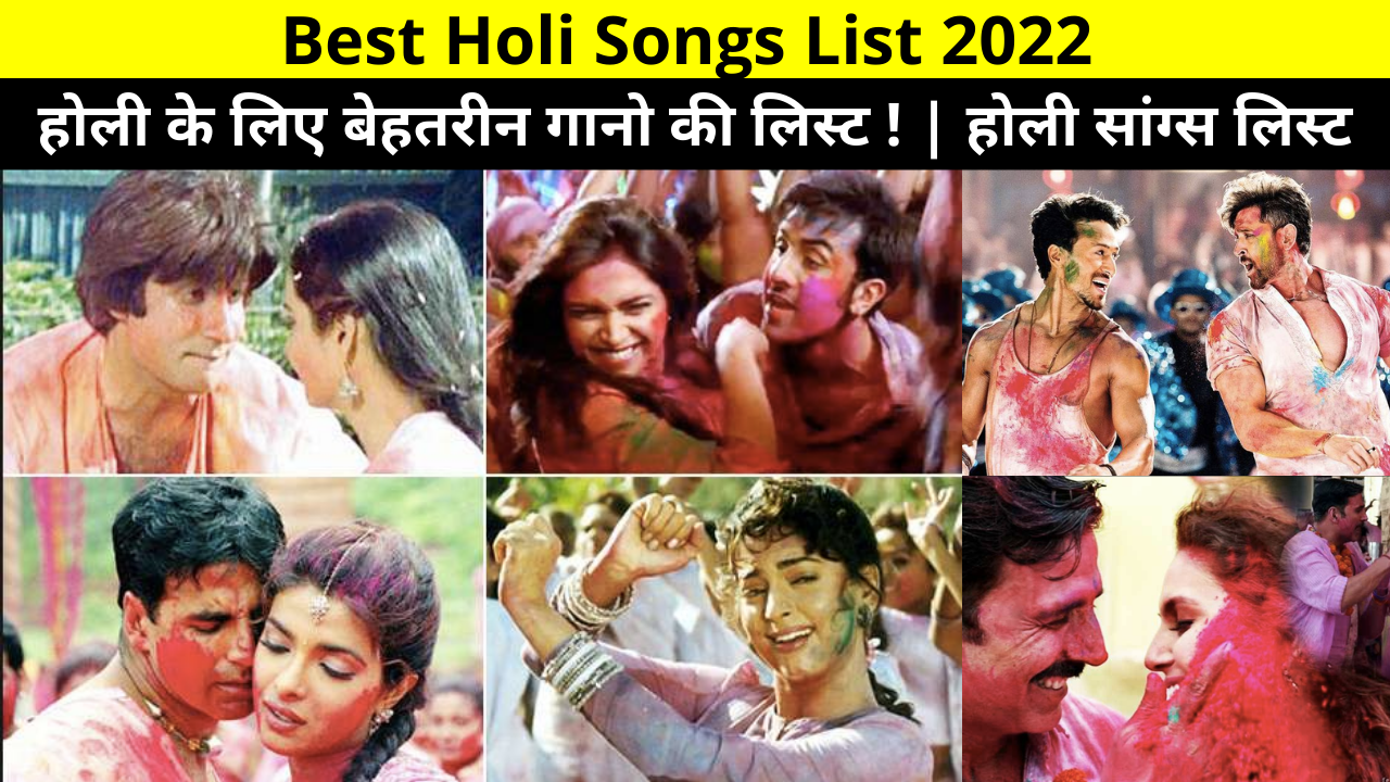 Best Holi Songs List 2022, Holi Songs List MP3, Holi Special Songs List, Best Holi Songs List, Holi Special Songs List Audio, Holi Songs List Bollywood, Holi Dance Songs List, होली सांग्स लिस्ट, New Holi Songs List, Famous Holi Songs List