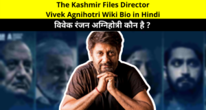 The Kashmir Files Director Vivek Agnihotri Wikipedia (Wiki) and Biography (Bio) in Hindi | Who is Vivek Ranjan Agnihotri in Hindi | Vivek Agnihotri Kuan Hai, Age, Family