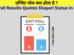 What is Exit Poll in Hindi, एग्जिट पोल क्या होता है, Exit Poll Kya Hain, Exit Poll Results Quotes Shayari Status in Hindi for Election Chunav | एग्जिट पोल पर शायरी स्टेटस कोट्स हिंदी में