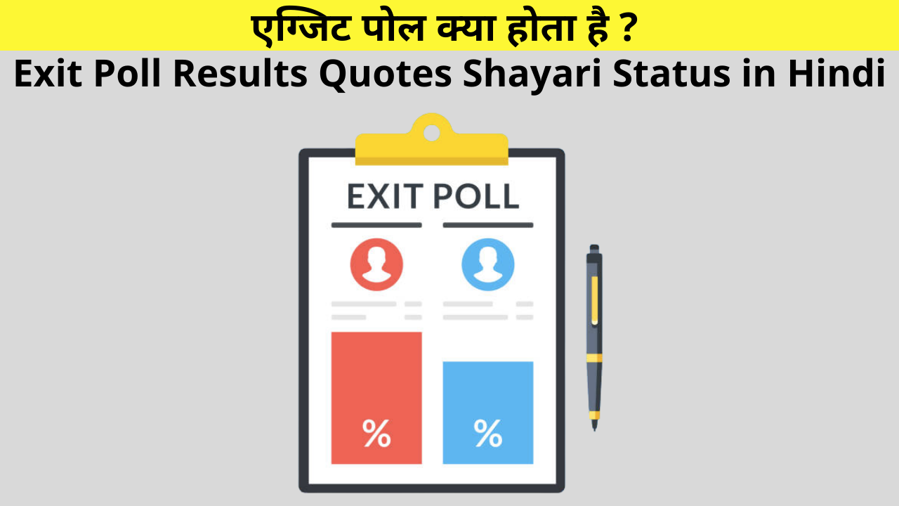 What is Exit Poll in Hindi, एग्जिट पोल क्या होता है, Exit Poll Kya Hain, Exit Poll Results Quotes Shayari Status in Hindi for Election Chunav | एग्जिट पोल पर शायरी स्टेटस कोट्स हिंदी में