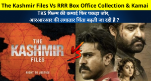 The Kashmir Files Vs RRR Box Office Collection, Kamai, Earning Reports Details | TKF VS RRR BOC, RRR Movie को लेकर लगातार चिंता बढ़ती जा रही है, TKS फिल्म की कमाई फिर पकड़ा जोर