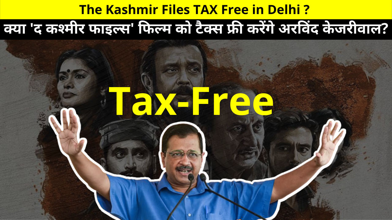 दिल्ली बीजेपी के अध्यक्ष Adesh Kumar Gupta ने केजरीवाल को पत्र लिखते हुए कहा कि The Kashmir Files फिल्म को दिल्ली में TAX Free कर देना चाहिए | Will Arvind Kejriwal make 'The Kashmir Files' tax free?