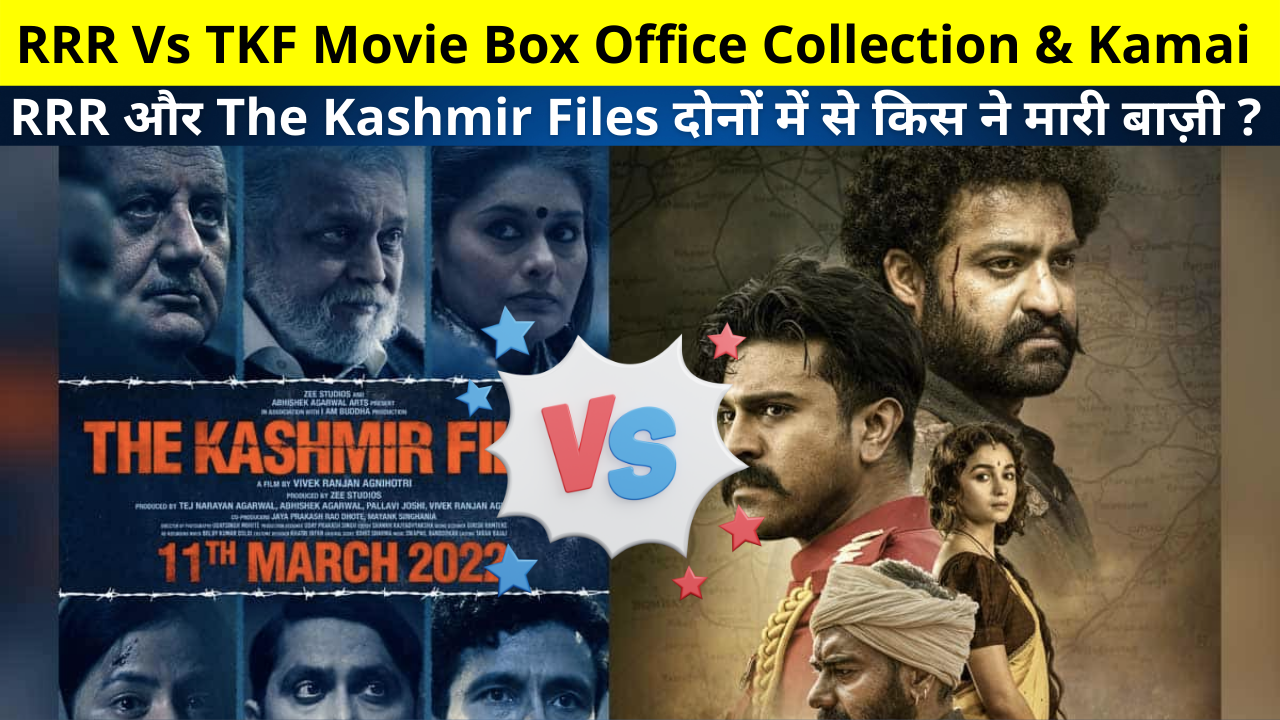 RRR Vs TKF Movie Box Office Collection & Kamai, RRR Vs The Kashmir Files Box Office Collection, Kamai, Earnings Reports, Total Collection, Hit or Flop, Rating all Details in Hindi