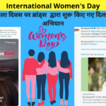 Special Advertising on International Women’s Day | Heart Touching Campaigns Launched by Brands on International Women’s Day | अंतरराष्ट्रीय महिला दिवस पर ब्रांड्स द्वारा शुरू किए गए दिल को छू लेने वाले अभियान