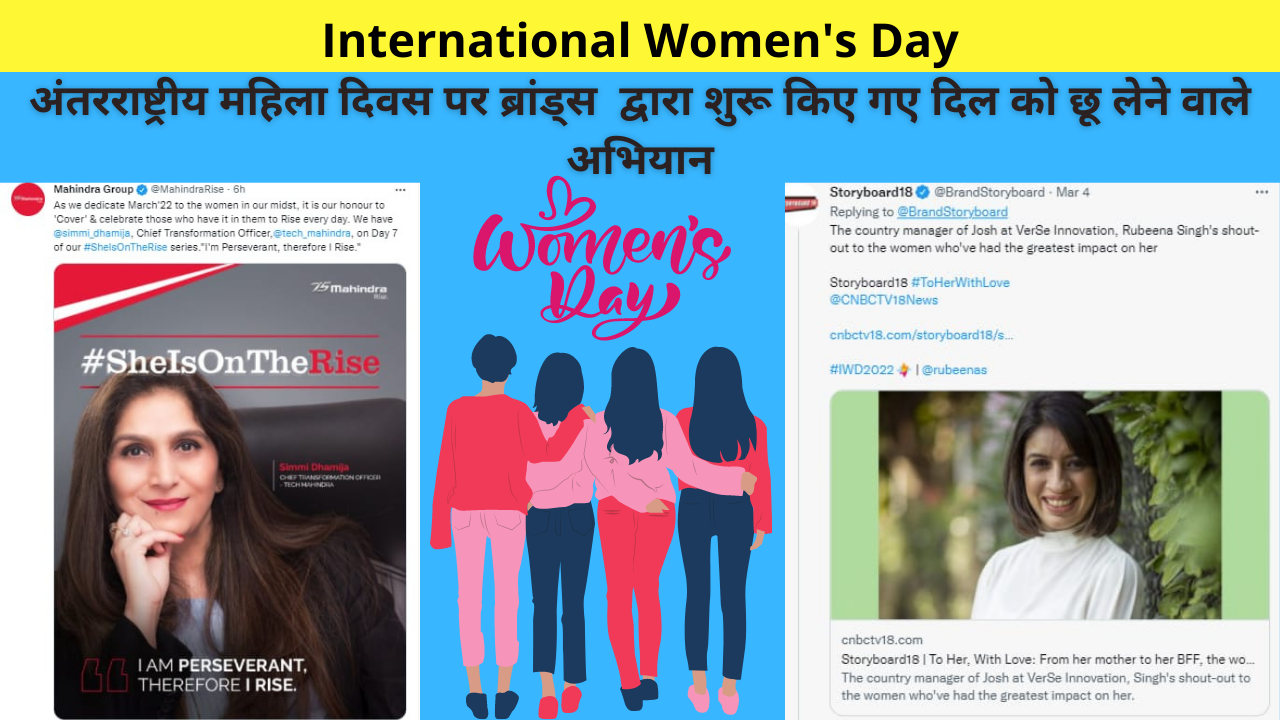 Special Advertising on International Women's Day | Heart Touching Campaigns Launched by Brands on International Women's Day | अंतरराष्ट्रीय महिला दिवस पर ब्रांड्स द्वारा शुरू किए गए दिल को छू लेने वाले अभियान
