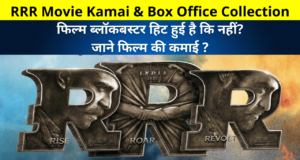 RRR Movie Kamai and Box Office Collection | RRR Worldwide Earning Reports, RRR BOC, Hit or Flop, RRR Film Total Collection, RRR बॉक्स ऑफिस कलेक्शन और कमाई के बारे में जाने!