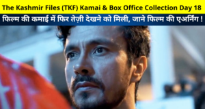 The Kashmir Files (TKF) Kamai & Box Office Collection Day Wise, The Kashmir Files (TKF) 18th Day Kamai & Box Office Collection, The Kashmir Files (TKF) Total Kamai & Box Office Collection