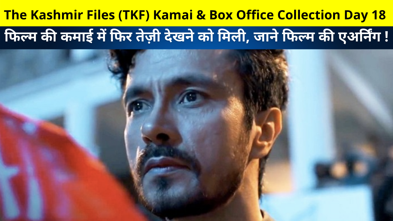 The Kashmir Files (TKF) Kamai & Box Office Collection Day Wise, The Kashmir Files (TKF) 18th Day Kamai & Box Office Collection, The Kashmir Files (TKF) Total Kamai & Box Office Collection