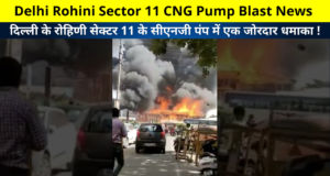 Delhi Rohini Sector 11 CNG Pump Blast News | Watch Rohini Sec 11 CNG Pump Fire News & Viral Video, दिल्ली के रोहिणी सेक्टर 11 के सीएनजी पंप में एक जोरदार धमाका !