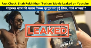 Fact Check: Shah Rukh Khan 'Pathan' Movie Leaked on Youtube | शाहरुख खान की पठान फिल्म यूट्यूब पर हुई लिक, जाने सच्चाई ? | Pathan Film Leaked on Social Media Details