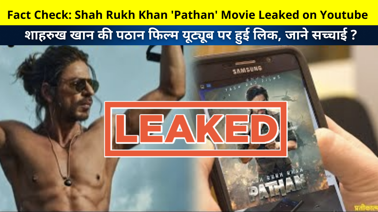 Fact Check: Shah Rukh Khan 'Pathan' Movie Leaked on Youtube | शाहरुख खान की पठान फिल्म यूट्यूब पर हुई लिक, जाने सच्चाई ? | Pathan Film Leaked on Social Media Details