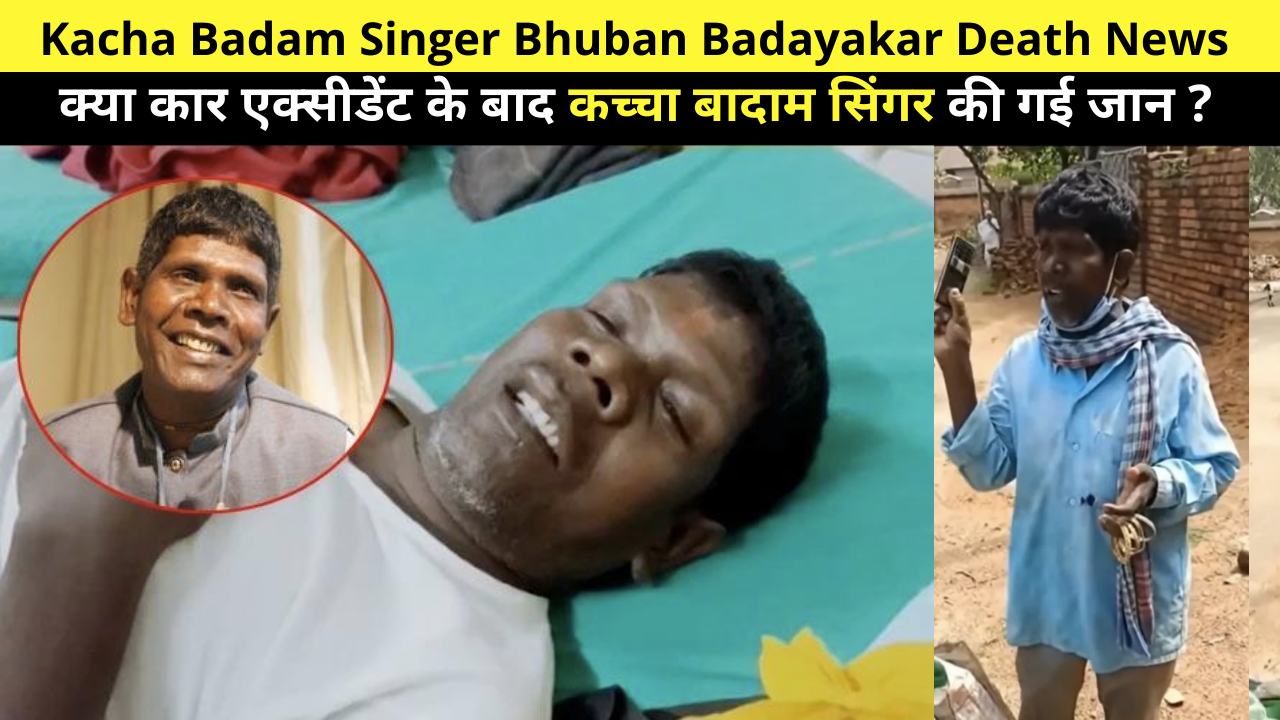 Kacha Badam Singer Bhuban Badayakar Death News, kacha Badam Singer Death, Kacha Badam Singer Accident CCTV Video, RIP Kacha Badam, क्या कार एक्सीडेंट के बाद कच्चा बादाम सिंगर की गई जान ?