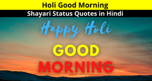 Holi Good Morning Shayari Status Quotes in Hindi for Whatsapp DP Facebook Twitter Instagram Reels | होली शुभ प्रभात (होली गुड मॉर्निंग) शायरी स्टेटस कोट्स हिंदी में