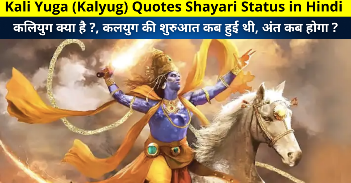 Kali Yuga Kalyug Quotes Shayari Status In Hindi कलियुग क्या है कलयुग की शुरुआत कब हुई थी