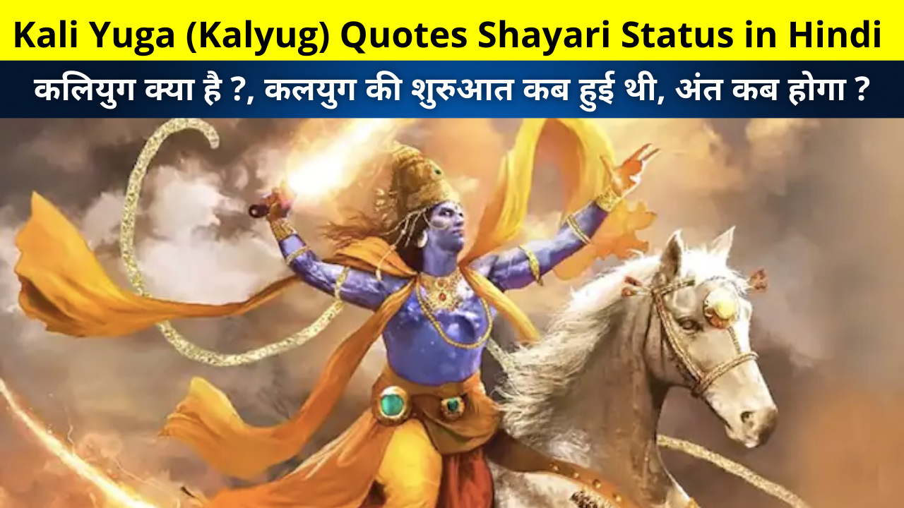 Kali Yuga (Kalyug) Quotes Shayari Status in Hindi for Whatsapp DP FB Story Insta Reels Twitter Snapchat | कलियुग क्या है ?, कलयुग की शुरुआत कब हुई थी, अंत कब होगा ?