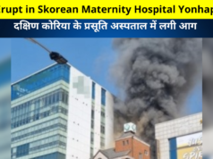 Fire Erupt in Skorean Maternity Hopital Yonhapians | दक्षिण कोरिया के प्रसूति अस्पताल में लगी आग | बच्चों और चिकित्साकर्मियों सहित कुल 38 लोग मौजूद थे, जब सुबह 10.09 बजे आग लगी