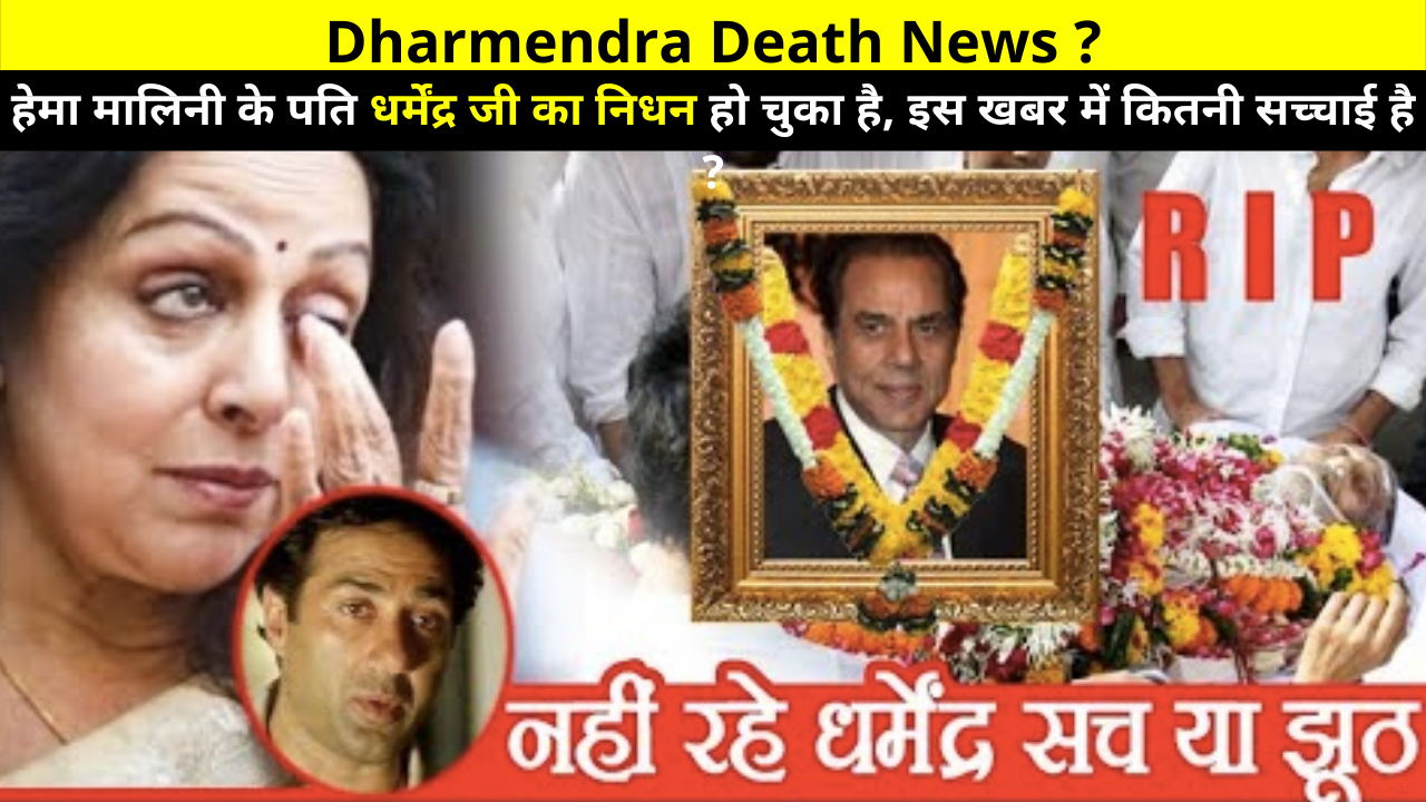 Dharmendra Death News, Dharmendra Dead or Alive, Dharmendra Died, Dharmendra Death Rumours, Dharmendra Passed Away, हेमा मालिनी के पति धर्मेंद्र का निधन हो चुका है, इस खबर में कितनी सच्चाई है ?