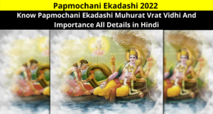 Papmochani Ekadashi 2022 | Know Papmochani Ekadashi Muhurat Vrat Vidhi And Importance All Details in Hindi | पापमोचिनी एकादशी व्रत, जानें पूजा का मुहूर्त और विधि!