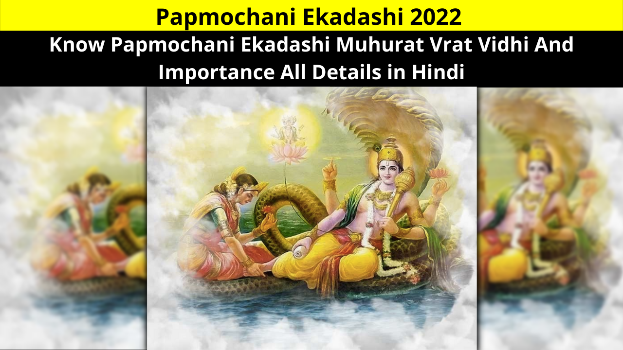 Papmochani Ekadashi 2022 | Know Papmochani Ekadashi Muhurat Vrat Vidhi And Importance All Details in Hindi | पापमोचिनी एकादशी व्रत, जानें पूजा का मुहूर्त और विधि!