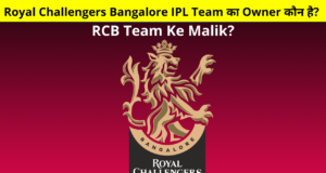 Royal Challengers Bangalore IPL Team Owner Name and More Details in Hindi, RCB Team Ke Malik Ka Naam, Who is the Owner of Royal Challengers Bangalore IPL Team in Hindi, रॉयल चैलेंजर्स बैंगलोर के मालिक का नाम
