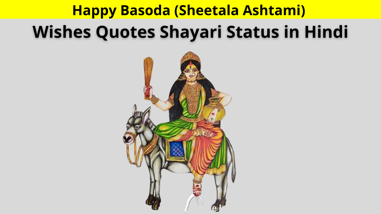 Happy Basoda (Sheetala Ashtami) Wishes Quotes Shayari Status in Hindi for Whatsapp DP FB Story Instagram Reels Twitter Reddit | बसोडा (शीतला अष्टमी) कब है? जाने महत्व!