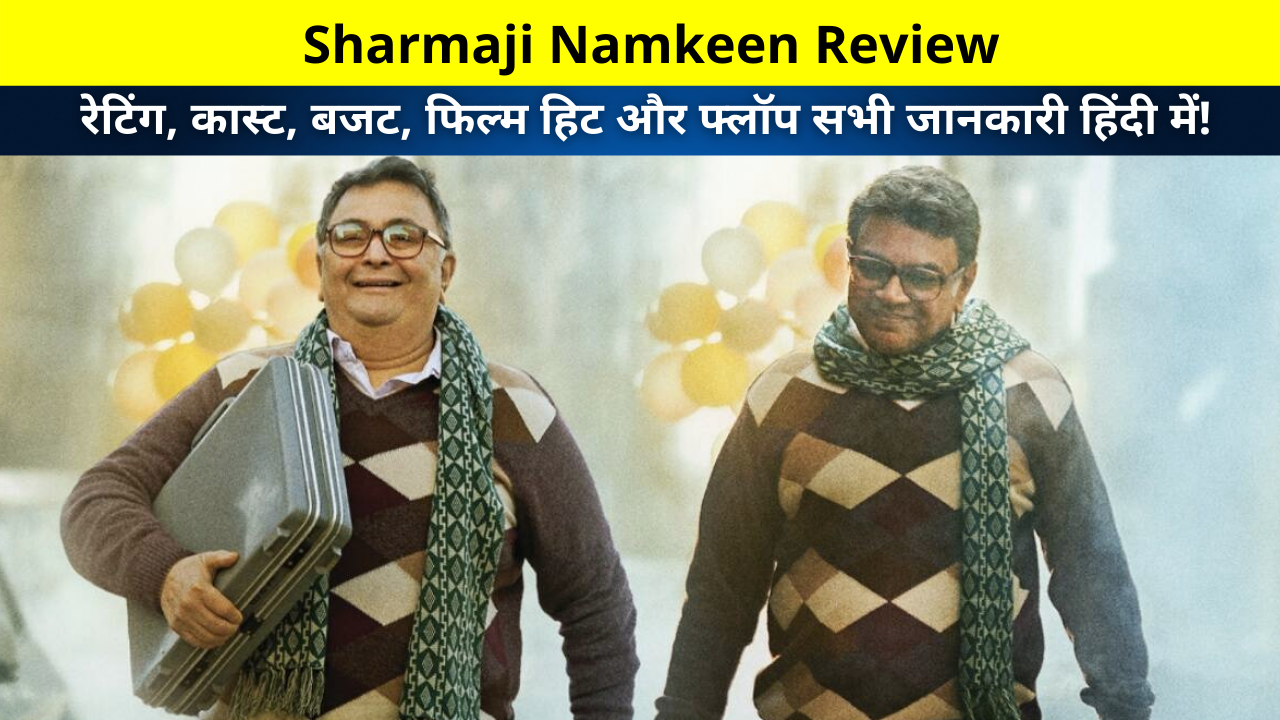 Sharmaji Namkeen Review | Sharmaji Namkeen Movie Imbd Rating, Cast, Budget, Story, Hits or Flops, Release Date, Collection All Information in Hindi | शर्मा जी नमकीन रिव्यु