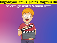 Best Collection of Acting Shayari Status Quotes Images in Hindi for Whatsapp DP Facebook Story Instagram Reels Twitter Reddit | 5 Simple Tips How To Start Acting