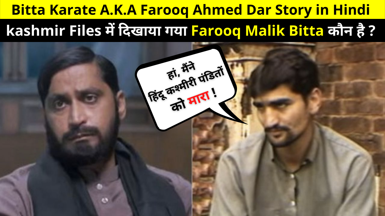 Bitta Karate A.K.A Farooq Ahmed Dar Story in Hindi | Who is Farooq Malik Bitta shown in The kashmir Files Movie? Wife Name, Interview, Dead Or Alive, Wiki, Bio!