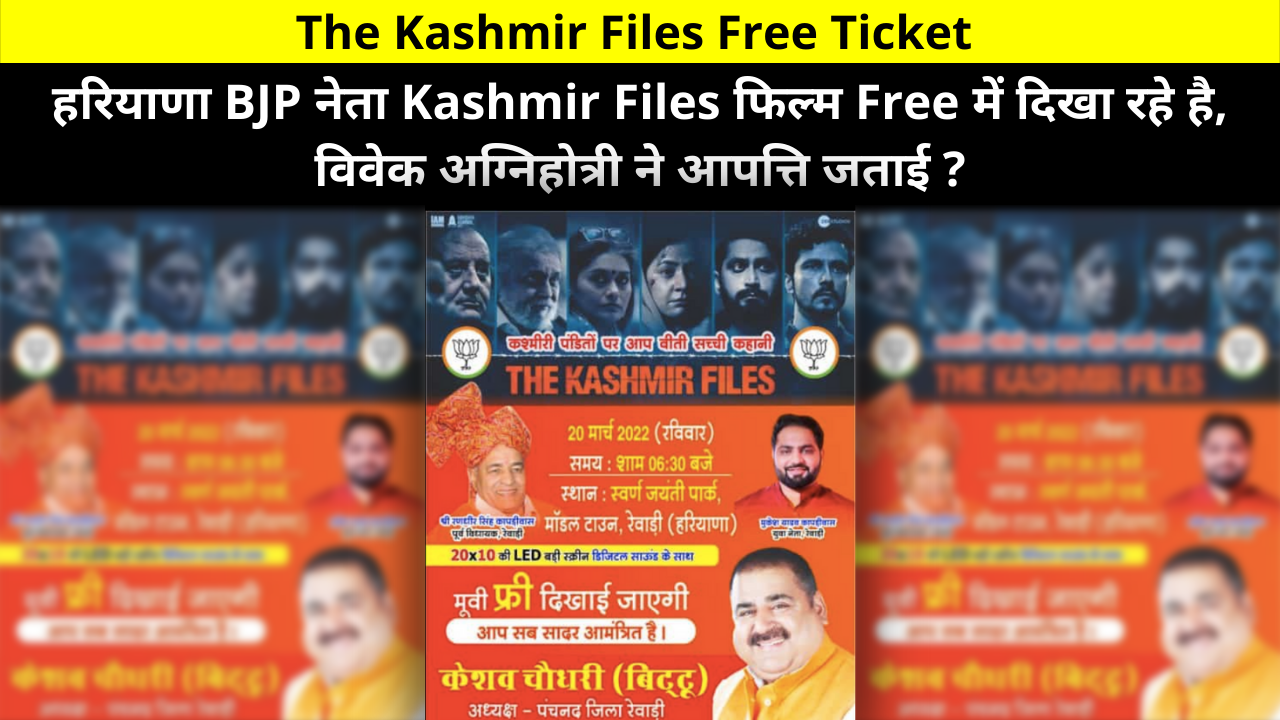 The Kashmir Files Free Ticket, Haryana BJP leader is showing The Kashmir Files in the film Free, Vivek Agnihotri objected to this decision? | हरियाणा बीजेपी नेता द कश्मीर फाइल्स फिल्म फ्री में दिखा रहे है, विवेक अग्निहोत्री ने इस फैसले पर आपत्ति जताई ?