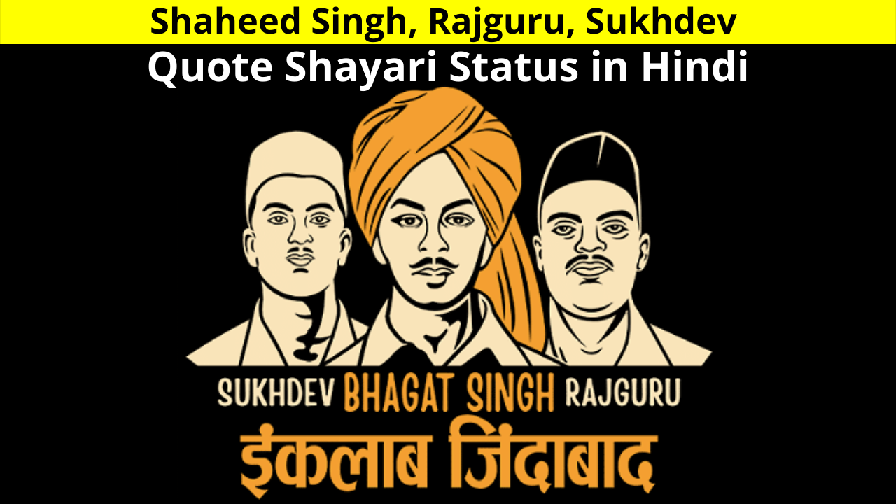 Shaheed Bhagat Singh, Rajguru, Sukhdev Quote Shayari Status in Hindi for 23 March Whatsapp DP Facebook Story Instagram Reels Twitter | शहीद भगत सिंह, राजगुरु, सुखदेव शायरी स्टेटस अनमोल विचार