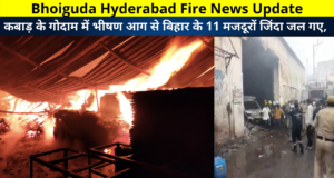 Bhoiguda Hyderabad Fire News Update | 11 laborers of Bihar were burnt alive by a fierce fire in a junk warehouse. | कबाड़ के गोदाम में भीषण आग से बिहार के 11 मजदूरों जिंदा जल गए,