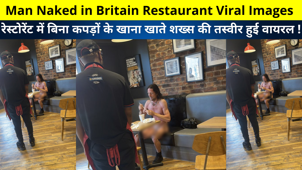 Naked Man Eating in Restaurant Viral Photo | Man Naked in Britain Restaurant Viral Images | रेस्टोरेंट में बिना कपड़ों के खाना खाते शख्स की तस्वीर हुई वायरल !