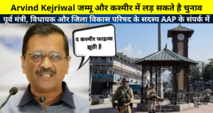 Arvind Kejriwal contest assembly elections in Jammu and Kashmir? , Ex-Minister, MLA, and member of District Development Council in touch with AAP | अरविंद केजरीवाल जम्मू-कश्मीर में विधानसभा चुनाव लड़ सकते है?