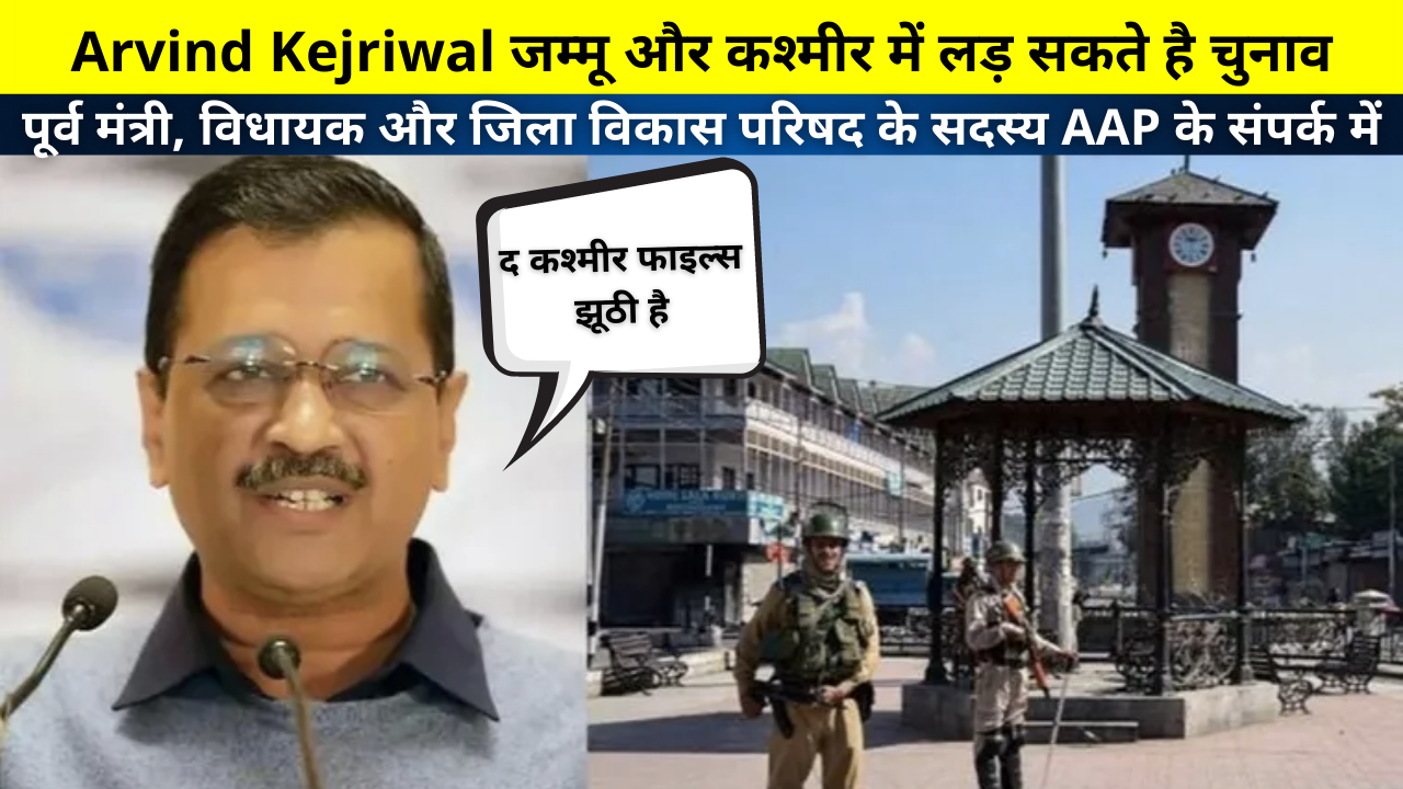 Arvind Kejriwal contest assembly elections in Jammu and Kashmir? , Ex-Minister, MLA, and member of District Development Council in touch with AAP | अरविंद केजरीवाल जम्मू-कश्मीर में विधानसभा चुनाव लड़ सकते है?
