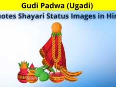 Gudi Padwa (Ugadi) Quotes Shayari Status Images in Hindi for Whatsapp DP FB Story Instagram REELS Snapchat Twitter | उगादी (गुड़ी पड़वा) पर अनमोल विचार हिंदी में!