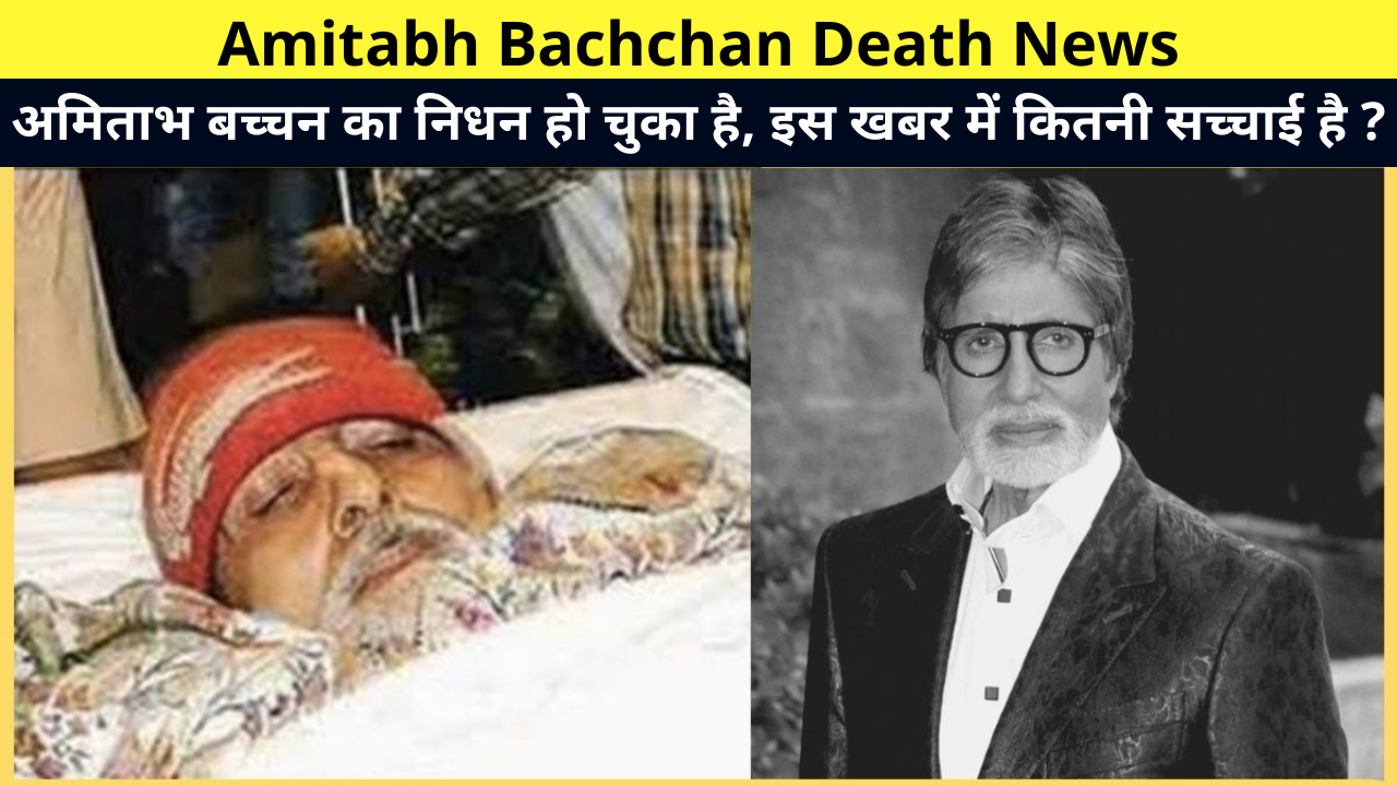 Amitabh Bachchan Death News, Amitabh Bachchan Dead or Alive, Amitabh Bachchan Death, Amitabh Bachchan Death Rumors | महानायक अमिताभ बच्चन का निधन हो चुका है, इस खबर में कितनी सच्चाई है ?