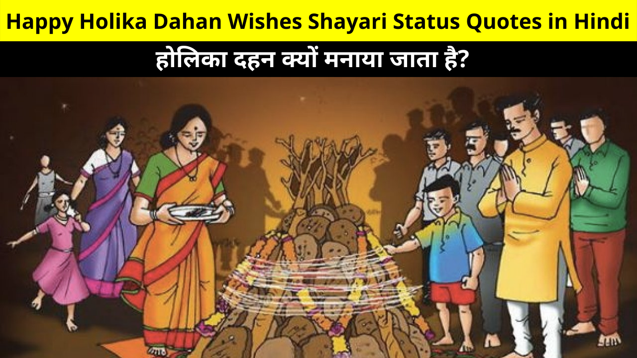 होलिका दहन क्यों मनाया जाता है? Happy Holika Dahan Wishes Shayari Status Quotes Images in Hindi for Choti Holi Whatsapp DP Facebook Story Instagram REELS Twitter