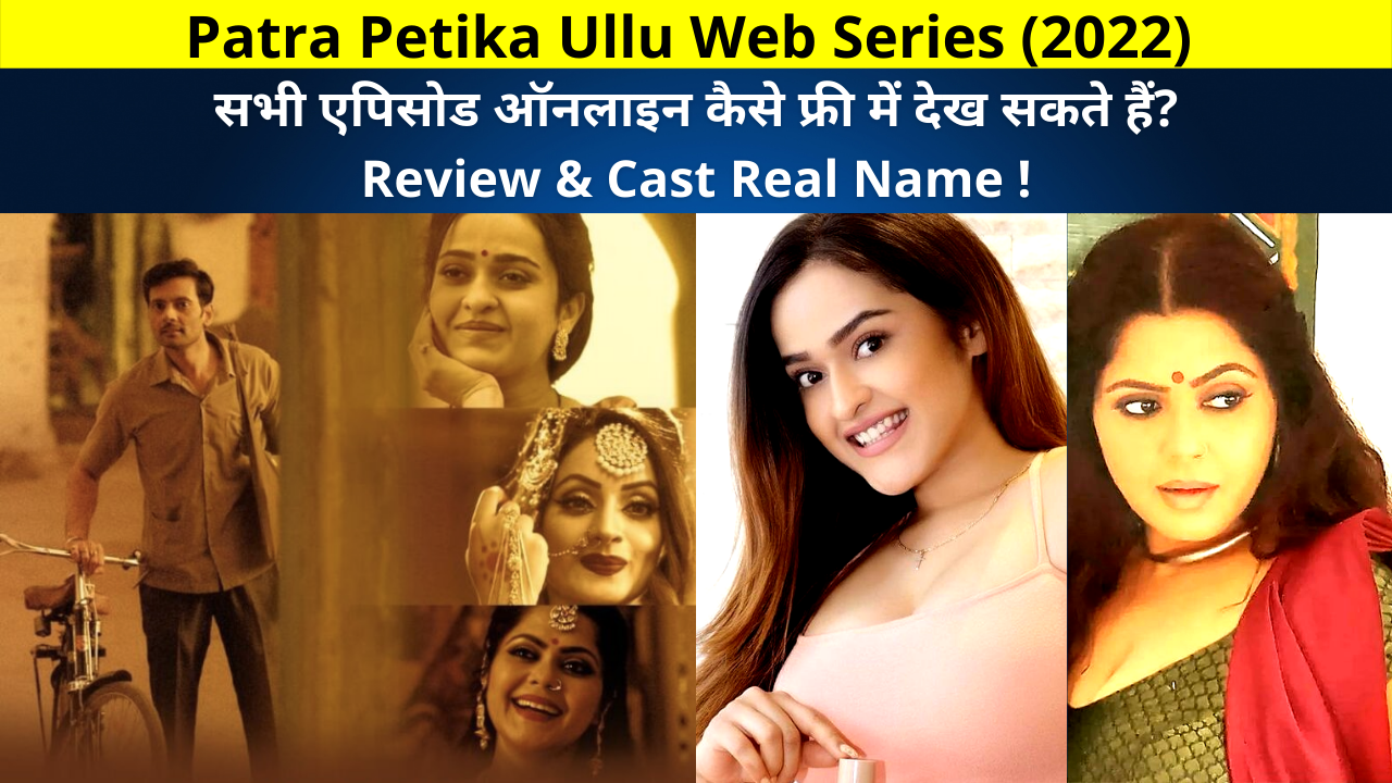 How To Watch All Episodes of Patra Petika Ullu Web Series (2022) Online For Free? Review, Cast Actress Real Name, Release Date, Story and More Details in Hindi!