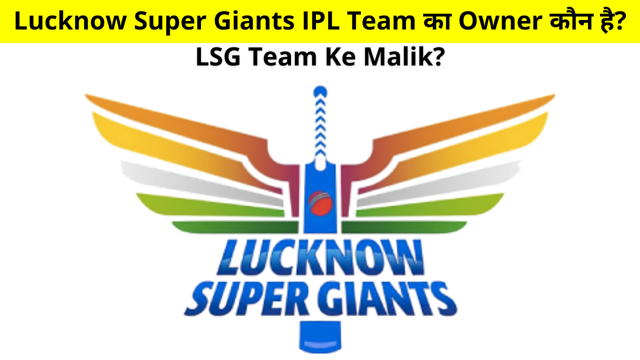 Lucknow Super Giants IPL Team Owner Name and More Details in Hindi, LSG Team Ke Malik Ka Naam, Who is the Owner of Lucknow Super Giants IPL Team in Hindi, लखनऊ सुपर जाइंट्स के मालिक का नाम