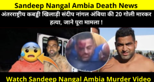 Sandeep Nangal Ambia Death News | International Kabaddi Player Sandeep Nangal Ambai Was Shot Dead on Monday in Jalandhar, Punjab | हत्यारे कौन थे, संदीप नांगल अंबिया कौन है ? | Sandeep Nangal Ambia Murder Case
