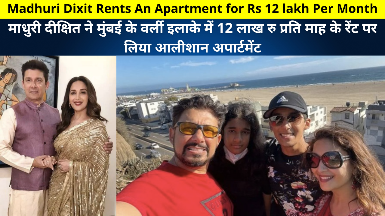 Madhuri Dixit rents a luxurious apartment in Mumbai's Worli area for Rs 12 lakh per month | माधुरी दीक्षित ने मुंबई के वर्ली इलाके में 12 लाख रु प्रति माह के रेंट पर लिया आलीशान अपार्टमेंट