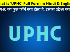 What is 'UPHC' Full Form in Hindi & English | What is the full form of UPHC, what is its purpose?, UPHC Full Form in Hindi, UPHC Full Form in English, UPHC Full Form, UPHC Full Form Hindi, UPHC Ka Full Form, Full Form of UPHC, Full Form of UPHC in Hindi