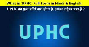 What is 'UPHC' Full Form in Hindi & English | What is the full form of UPHC, what is its purpose?, UPHC Full Form in Hindi, UPHC Full Form in English, UPHC Full Form, UPHC Full Form Hindi, UPHC Ka Full Form, Full Form of UPHC, Full Form of UPHC in Hindi