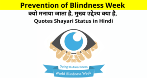 Why is Prevention of Blindness Week celebrated, what is the main purpose, Quotes Shayari Status in Hindi for Whatsapp DP FB Story Instagram Reels Twitter & More Details in Hindi