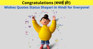 Congratulations Wishes Quotes Status Shayari in Hindi for Graduation, Promotion, Marriage, New Baby, Job, Wedding, Engagement, Achievement | धाई हो (काँग्रतुलेशन) शुभकामनाएँ कोट्स शायरी स्टेटस