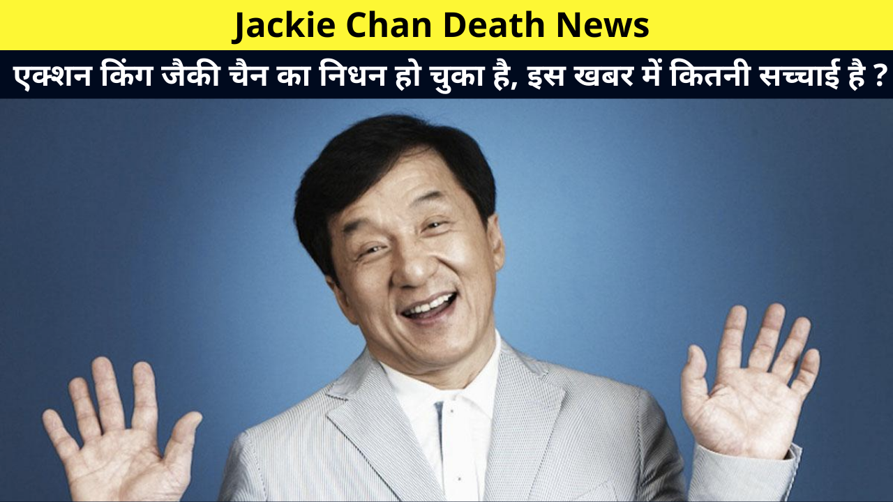 Jackie Chan Death News, Jackie Chan Dead or Alive, Jackie Chan Died, Jackie Chan Death Rumors, Jackie Chan Passed Away, एक्शन किंग जैकी चैन का निधन हो चुका है, इस खबर में कितनी सच्चाई है ?