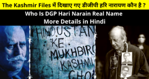 Who is DGP Hari Narayan Kashmiri Pandit shown in The Kashmir Files? , Who Is DGP Hari Narain Real Name, Images and More Details in Hindi | डीजीपी हरि नारायण कश्मीरी पंडित कौन है ?