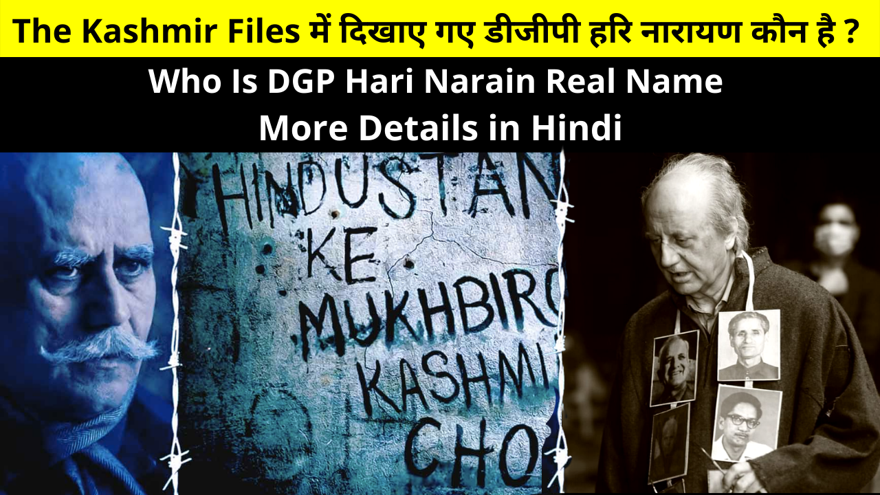 Who is DGP Hari Narayan Kashmiri Pandit shown in The Kashmir Files? , Who Is DGP Hari Narain Real Name, Images and More Details in Hindi | डीजीपी हरि नारायण कश्मीरी पंडित कौन है ?